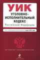 Уголовно-исполнительный кодекс Российской Федерации (текст с изменениями и дополнениями на 1 марта 2013 года), 