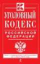 Уголовный кодекс Российской Федерации (текст с изменениями и дополнениями на 1 марта 2013 года), 