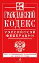 Гражданский кодекс Российской Федерации. Части первая, вторая, третья и четвертая (текст с изменениями и дополнениями на 1 марта 2013 года), <не указано> 
