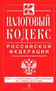 Налоговый кодекс Российской Федерации. Части первая и вторая (текст с изменениями и дополнениями на 1 марта 2013 года), 