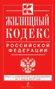 Жилищный кодекс Российской Федерации (текст с изменениями и дополнениями на 1 марта 2013 года), 