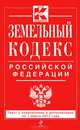 Земельный кодекс Российской Федерации (текст с изменениями и дополнениями на 1 марта 2013 года), 