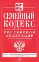 Семейный кодекс Российской Федерации (текст с изменениями и дополнениями на 1 марта 2013 года), 