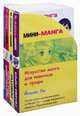 Мини-манга. Искусство манга для новичков и профи. В 4 книгах. Основные приемы. Фигура героя: руки и ноги. Роботы. Голова героя. Карманный справочник по рисованию, Ли Йишан 