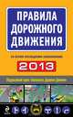 Правила дорожного движения 2013 (со всеми последними изменениями), Сборник 