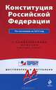 Конституция Российской Федерации. По состоянию на 2013 год. С комментариями юристов, 