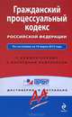 Гражданский процессуальный кодекс Российской Федерации. По состоянию на 10 марта 2013 года. С комментариями к последним изменениям, 