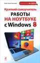 Краткий самоучитель работы на ноутбуке с Windows 8, Коптева Анастасия Олеговна 