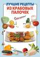 Лучшие рецепты из крабовых палочек, А. Вайник 