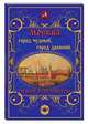 Москва. Город чудный, город древний. Чудеса архитектуры, Маневич И. А., Шахов М. А. 