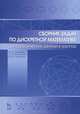 Сборник задач по дискретной математике (для практических занятий в группах). Учебное пособие, 1-е изд., Шевелев Юрий Павлович, Писаренко Людмила Анатольевна, Шевелев Михаил Юрьевич 