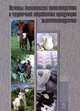 Основы технологии производства и первичной обработки продукции животноводства. Учебное пособие. Гриф УМО вузов России, Кисилев Л.Ю. 