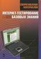 Сопротивление материалов. Интернет-тестирование базовых знаний. Учебное пособие, 1-е изд., Кудрявцев Сергей Геннадьевич, Сердюов Владимир Николаевич 