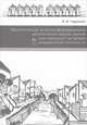 Экологические аспекты формирования малоэтажных жилых зданий для городской застройки повышенной плотности. Учебное пособие, 2-е изд., доп., Черешнев Игорь Владимирович 