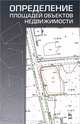 Определение площадей объектов недвижимости. Гриф УМО МО РФ, Михаил Ярославович Брынь, Владимир Николаевич Баландин 