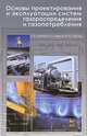 Основы проектирования и эксплуатации систем газораспределения и газопотребления. Учебное пособие, 1-е изд., Колибаба Ольга Борисовна, Никишов Василий Федорович, Ометова Мария Юрьевна 