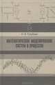 Математическое моделирование систем и процессов. Учебное пособие. Гриф УМО МО РФ, Голубева Нина Викторовна 