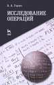 Исследование операций. Учебное пособие, 1-е изд., Горлач Борис Алексеевич 