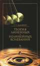 Теория линейных и нелинейных колебаний. Учебное пособие, 2-е изд., стер., Алдошин Геннадий Тихонович 