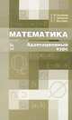 Математика. Адаптационный курс. Учебное пособие. Гриф УМО по классическому университетскому образованию, Кытманов Александр Мечиславович, Лейнартас Евгений Константинович, Мысливец Симона Глебовна 