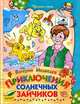 Приключения солнечных зайчиков, Медведев Валерий Владимирович 