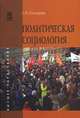 Политическая социология. Учебное пособие. Гриф УМО по классическому университетскому образованию, Козырев Геннадий Иванович 