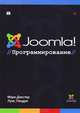 Joomla!. Программирование, Марк Декстер, Луис Лэндри 