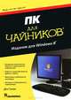 ПК для "чайников", издание для Windows 8, Гукин Дэн 