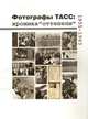 Фотографы ТАСС: хроника "Оттепели" (1955-1963), Ильдар Галеев 