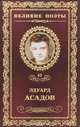 Великие поэты. Игорь Северянин. Избранное, Эдуард Асадов 