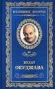 Великие поэты. Эдуард Багрицкий. Избранное, Окуджава Булат 