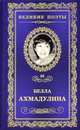 Великие поэты. Николай Рубцов. Избранное, Ахмадулина Белла 