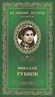 Великие поэты. Белла Ахмадуллина. Избранное, Рубцов Николай 