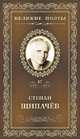 Великие поэты. Степан Щипачев. Избранное, Щипачев Степан 
