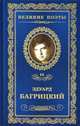 Великие поэты. Валерий Брюсов. Избранное, Багрицкий Эдуард 