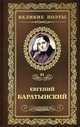 Великие поэты. Евгений Баратынский. Избранное, Баратынский Евгений 