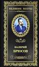 Великие поэты. Александр Твардовский. Избранное, Брюсов Валерий 
