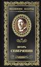 Великие поэты. Эдуард Асадов. Избранное, Северянин Игорь 