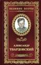 Великие поэты. Булат Окуджава. Избранное, Твардовский Александр 