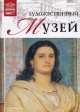 Великие музеи мира.Том 53.Художественный музей.Базель, - 