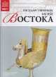 Том 58: Государственный музей Востока, Москва, 