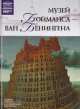Том 61: Музей Бойманса - Ван Бенингена, Роттердам, 