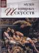 Великие музеи мира.Том 62.Музей изящных искусств.Бильбао, О. Киташова 