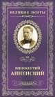 Великие поэты. Анненский Инокентий. Избранное, Анненский Иннокентий 
