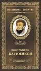 Великие поэты. Константин Батюшков. Избранное, Батюшков Константин 