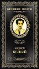 Великие поэты. Андрей Белый. Избранное, Белый Андрей 