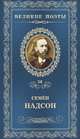 Великие поэты. Семен Надсон. Избранное, Надсон Семен 