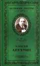 Великие поэты. Аптухин А. Избранное, Апухтин Алексей 