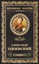 Великие поэты. Одоевский А. Избранное, Одоевский Александр 