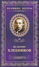 Великие поэты. Хлебников В. Избранное, Хлебников Велимир 
